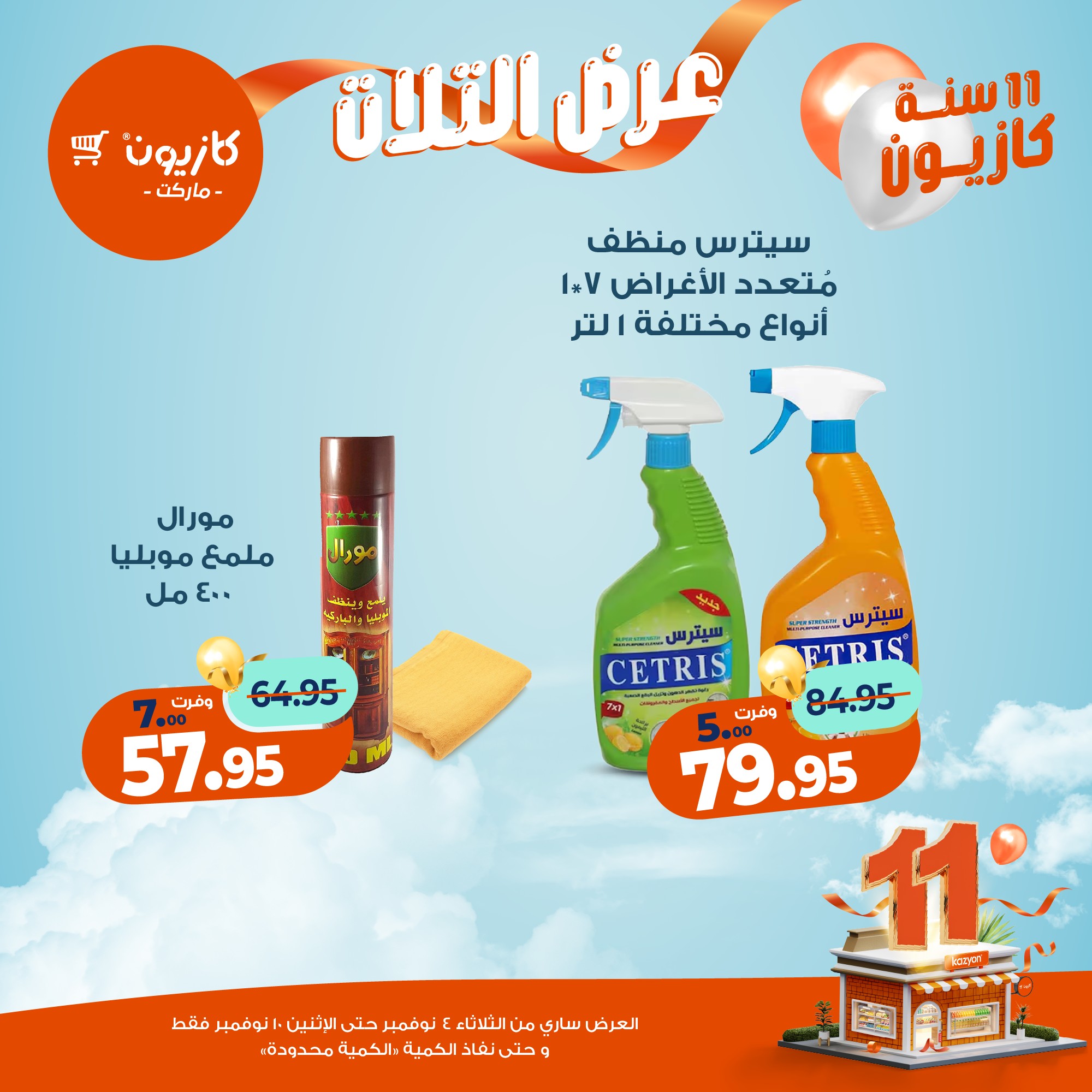 kazyon offers from 3nov to 2nov 2025 عروض كازيون من 3 نوفمبر حتى 2 نوفمبر 2025 صفحة رقم 53